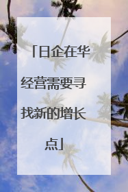 日企在华经营需要寻找新的增长点