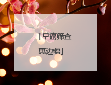 早癌筛查惠边疆
