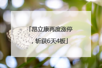 昂立康再度涨停，斩获6天4板