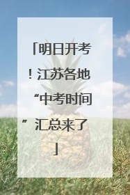明日开考！江苏各地“中考时间”汇总来了