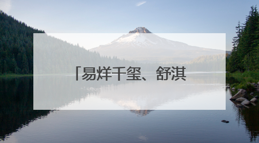 易烊千玺、舒淇，官宣喜讯！