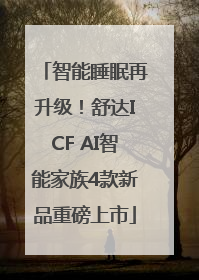 智能睡眠再升级！舒达ICF AI智能家族4款新品重磅上市