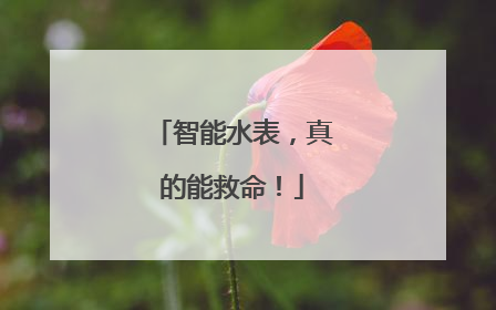 智能水表，真的能救命！