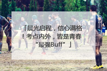 晨光启程，信心满格！考点内外，皆是青春“最强Buff”