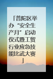 普陀区举办“安全生产月”启动仪式暨工贸行业应急技能比武大赛