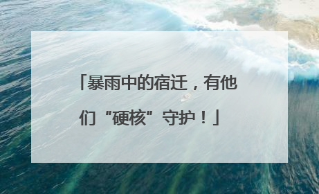 暴雨中的宿迁，有他们“硬核”守护！