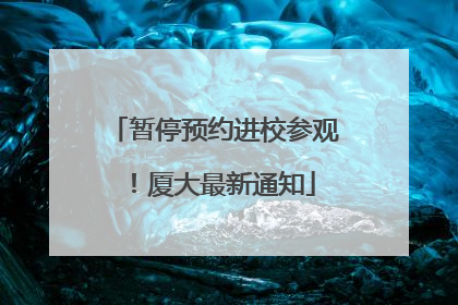 暂停预约进校参观！厦大最新通知