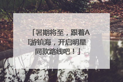 暑期将至，跟着AI游镇海，开启明星同款路线吧！