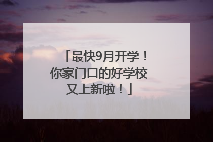 最快9月开学！你家门口的好学校又上新啦！