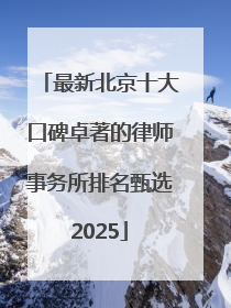 最新北京十大口碑卓著的律师事务所排名甄选2025