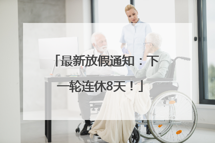 最新放假通知：下一轮连休8天！