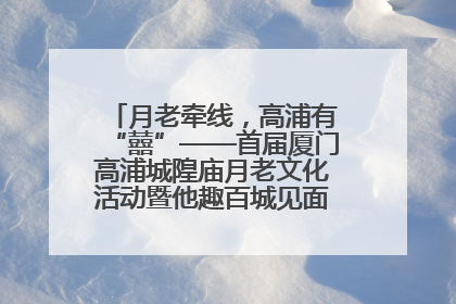 月老牵线，高浦有“囍”——首届厦门高浦城隍庙月老文化活动暨他趣百城见面会隆重举办