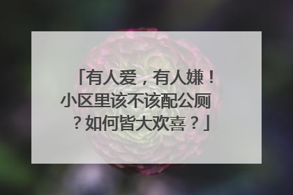 有人爱，有人嫌！小区里该不该配公厕？如何皆大欢喜？
