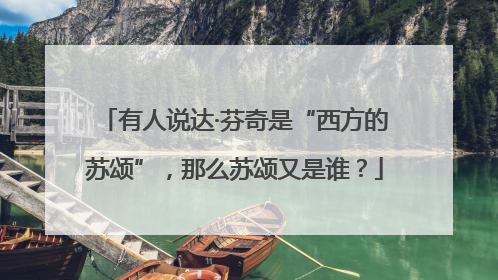 有人说达·芬奇是“西方的苏颂”，那么苏颂又是谁？