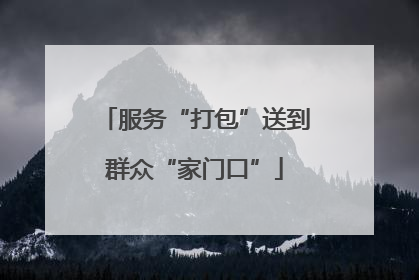 服务“打包”送到群众“家门口”