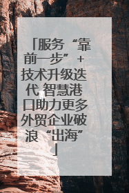 服务“靠前一步”+技术升级迭代 智慧港口助力更多外贸企业破浪“出海”