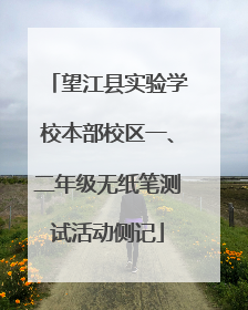 望江县实验学校本部校区一、二年级无纸笔测试活动侧记