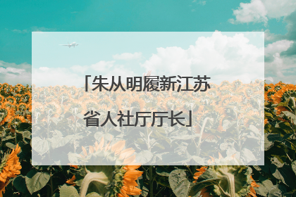 朱从明履新江苏省人社厅厅长