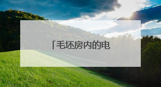 毛坯房内的电线都“消失”了！民警：抓！
