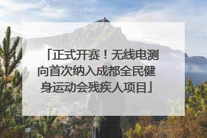 正式开赛！无线电测向首次纳入成都全民健身运动会残疾人项目