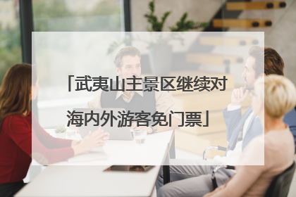武夷山主景区继续对海内外游客免门票