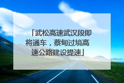 武松高速武汉段即将通车，蔡甸过境高速公路建设提速
