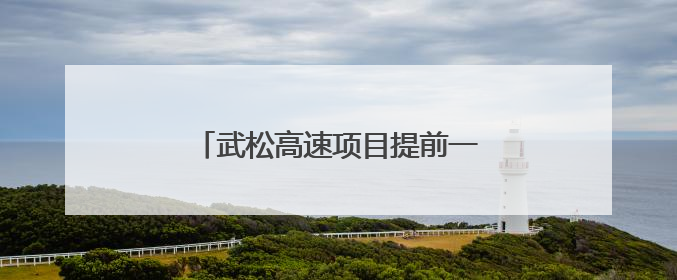 武松高速项目提前一个月完成现浇梁浇筑