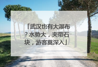 武汉也有大瀑布？水势大，夹带石块，游客莫深入