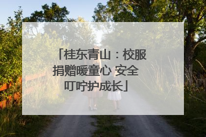 桂东青山：校服捐赠暖童心 安全叮咛护成长