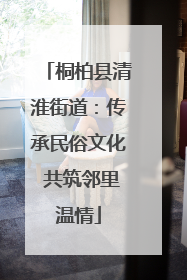 桐柏县清淮街道：传承民俗文化 共筑邻里温情