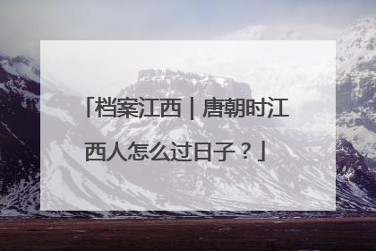 档案江西｜唐朝时江西人怎么过日子？