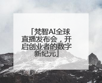 梵智AI全球直播发布会，开启创业者的数字新纪元