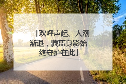 欢呼声起、人潮渐退，藏蓝身影始终守护在此
