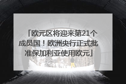 欧元区将迎来第21个成员国！欧洲央行正式批准保加利亚使用欧元
