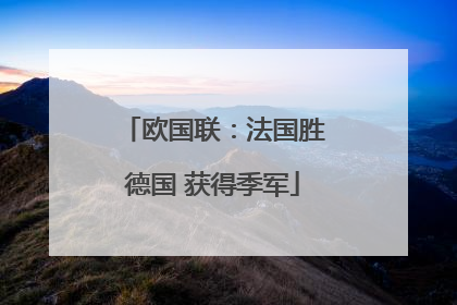 欧国联：法国胜德国 获得季军
