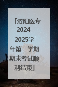 濮阳医专2024-2025学年第二学期期末考试顺利结束