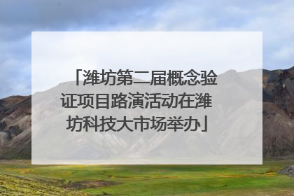 潍坊第二届概念验证项目路演活动在潍坊科技大市场举办