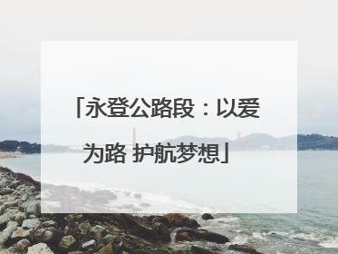 永登公路段：以爱为路 护航梦想