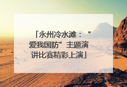 永州冷水滩：“爱我国防”主题演讲比赛精彩上演