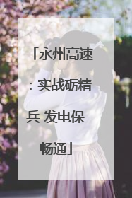 永州高速：实战砺精兵 发电保畅通