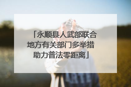 永顺县人武部联合地方有关部门多举措助力普法零距离
