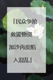 民众争抢救援物资 加沙再度陷入混乱
