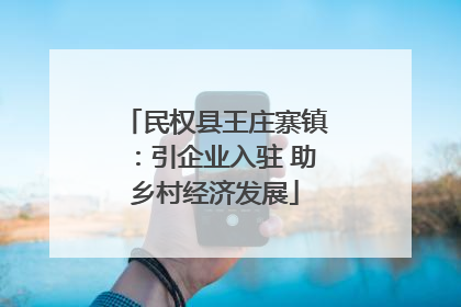 民权县王庄寨镇：引企业入驻 助乡村经济发展