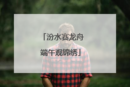 汾水赛龙舟 端午观锦绣