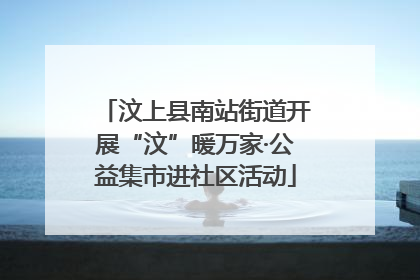 汶上县南站街道开展“汶”暖万家·公益集市进社区活动