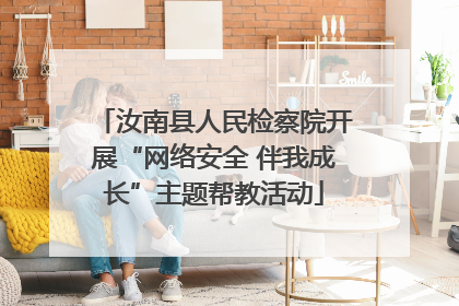 汝南县人民检察院开展“网络安全 伴我成长”主题帮教活动
