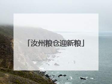 汝州粮仓迎新粮