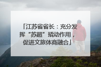 江苏省省长：充分发挥“苏超”撬动作用，促进文旅体商融合