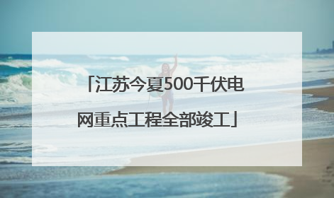 江苏今夏500千伏电网重点工程全部竣工