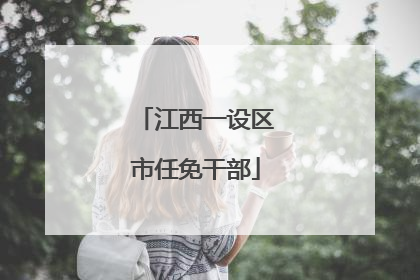 江西一设区市任免干部